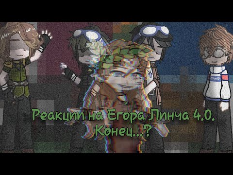 Видео: Реакция на Егора Линча 4.0 (Конец..?)