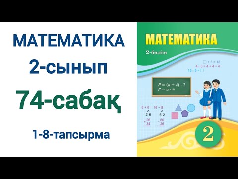 Видео: Математика 2-сынып 74-сабақ 1-8-есептер