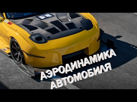 Видео: Аэродинамика автомобиля. Самое понятное объяснение. Часть первая.