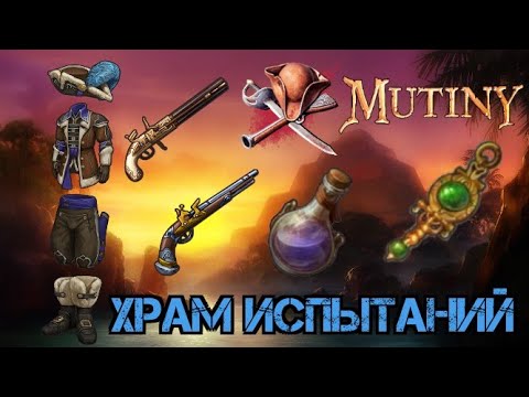 Видео: Храм испытаний!!! Новая тактика !!! Mutiny: Pirate Survival RPG