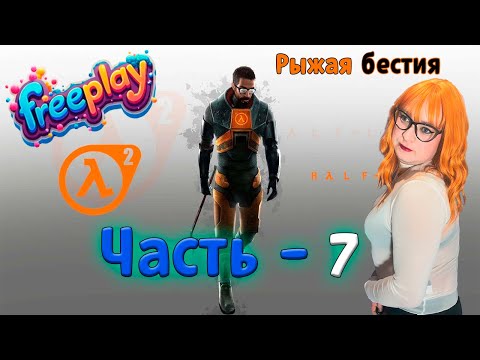 Видео: ► 🦊💃🩱Лисица проходит Half - Life 2 (часть 7) ► 🦊💃🩱 Fox goes through Half - Life 2 (part 7) ►