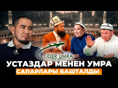 Видео: УСТАЗДАР менен УМРА САПАРЛАРЫ башталды-Билим Майнаев