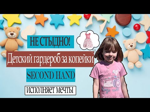 Видео: КАК КУПИТЬ РЕБЕНКУ ВСЁ И НЕ РАЗОРИТЬСЯ? #secondhand