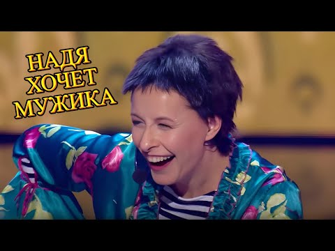 Видео: НАДЯ САВЧЕНКО ХОЧЕТ МУЖИКА. ОБДОЛБАННЫЙ ДЕД. ЖЕНА НА МАНИКЮРЕ