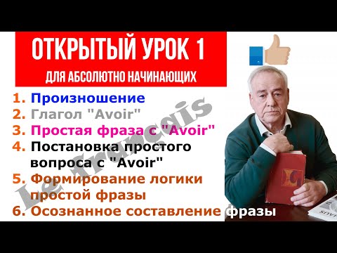 Видео: Французский язык с нуля: Avoir и ключевые фразы за 5 минут | Открытый Урок 1