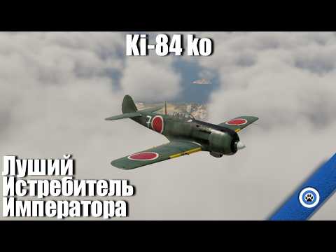 Видео: Последний шедевр японской авиации I Ki-84 ko в War Thunder