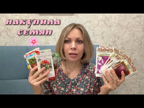 Видео: НАКУПИЛА СЕМЯН / 1000 ПОДПИСЧИКОВ ❤️