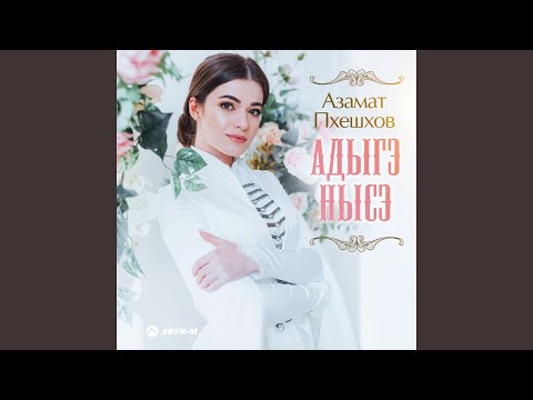 Видео: Адыгэ Нысэ (Адыгская невеста)