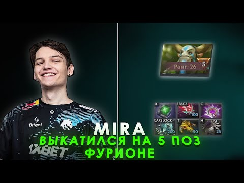 Видео: MIRA ПИКНУЛ 5 ПОЗ ФУРИОНА | НЕРВНАЯ КАТКА | MIRA DOTA 2 STREAM