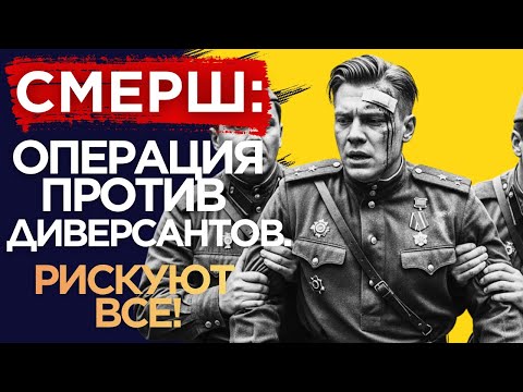 Видео: ТАЙНЫЕ ПРОТОКОЛЫ СМЕРШ: как работали в осаждённом городе