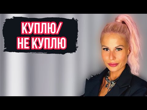 Видео: АРОМАТЫ «КУПЛЮ/НЕ КУПЛЮ» #духи #рекомендации