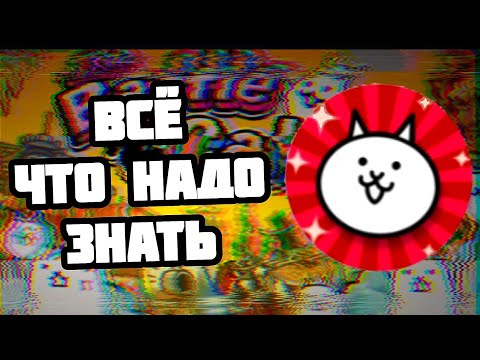 Видео: БАЗА которую должен знать каждый! (The Battle Cats)