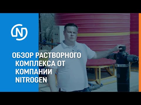 Видео: Обзор растворного узла «Raptor 1 AN» + система хранения 60 м³