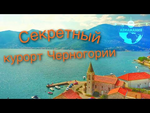 Видео: Донья Ластва Тиват Черногория #Авиамания #3 (Donja Lastva Tivat Montenegro)