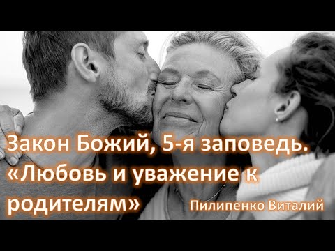 Видео: Закон Божий. 5-я заповедь. Любовь и уважение к родителям. Пилипенко Виталий