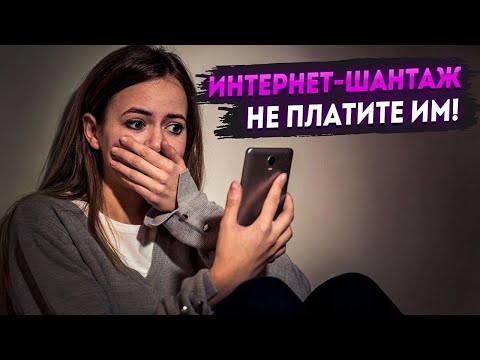 Видео: Интернет - шантаж: не платите им!