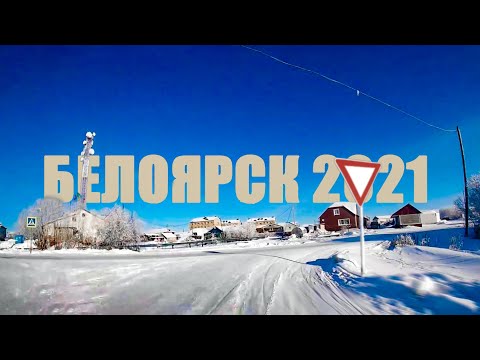 Видео: Белоярск 2021