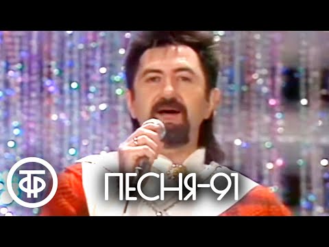 Видео: Песня - 91 (1991)