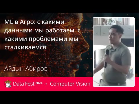 Видео: Айдын Абиров | ML в Агро: с какими данными мы работаем, с какими проблемами мы сталкиваемся