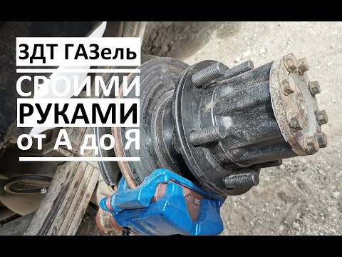 Видео: Задние Дисковые Тормоза ГАЗель за 15тысяч, когда устал разводить колодки