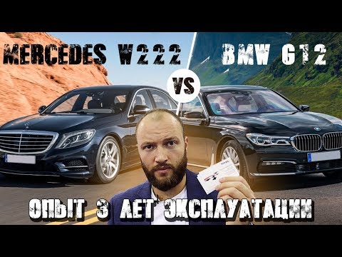 Видео: Обзор-сравнение BMW 730ld Xdrive G12 и Mercedes S350d long 4Matiс W222. 3 года владения обеими.