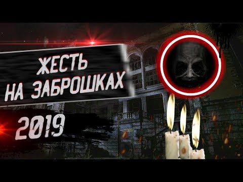 Видео: Топ 5 Случаев Жести на Заброшках†8ч. | 2019