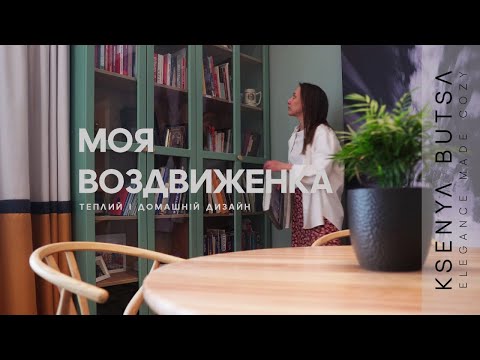 Видео: МОЯ ВОЗДВИЖЕНКА. Неймовірний та яскравий інтер'єр з краєвидом на схил | КСЕНЯ БУЦА ДИЗАЙН