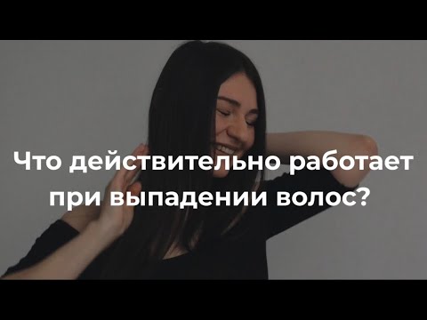 Видео: ЭТО ПОМОЖЕТ ПРИ ВЫПАДЕНИИ ВОЛОС