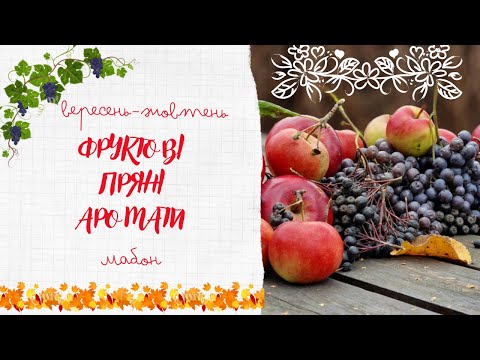 Видео: 🍇🍂Фруктові пряні аромати🍂🍇// Вересень // Мабон