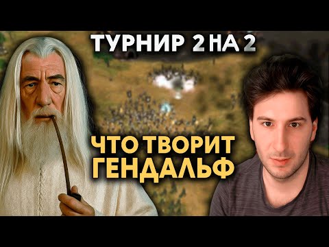 Видео: ТУРНИР 2 на 2 Великий Камбэк - Властелин Колец BFME 2 Ennorath Mod По Сети