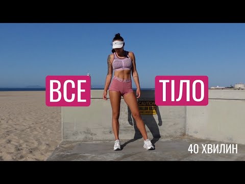 Видео: Тренування на все тіло для схуднення | Без обладнання, без повторів, без стрибків