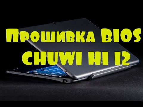 Видео: Прошивка BIOS CHUWI HI 12