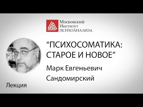 Видео: Лекция М.Е.Сандомирского «Психосоматика: старое и новое»
