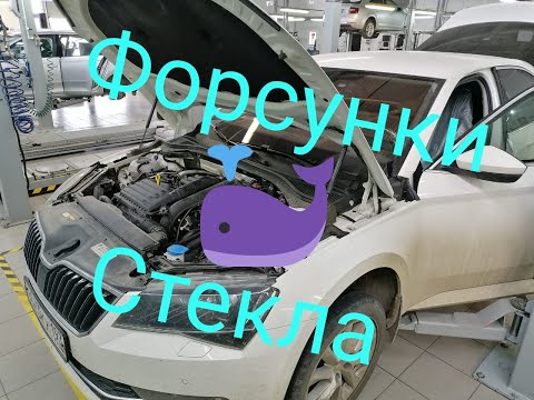 Видео: Skoda Superb lll  форсунки  омывателя лобового стекла слабо распыляют .