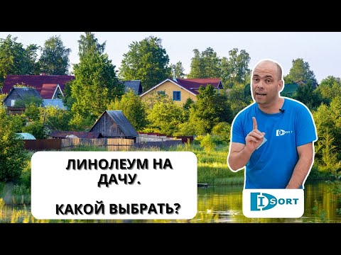 Видео: Какой выбрать линолеум на дачу?