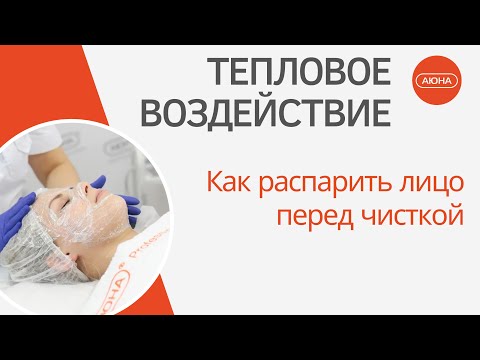 Видео: Распаривание перед чисткой Лица: вапоризациях или холодное гидрирование?