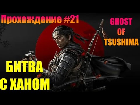 Видео: GHOST OF TSUSHIMA | ПРОХОЖДЕНИЕ #21