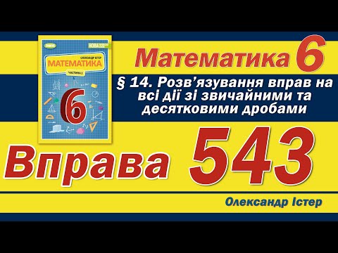 Видео: Істер Вправа 543. Математика 6 клас