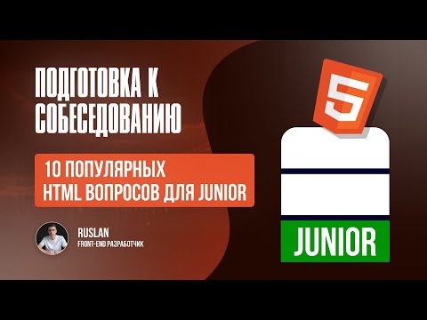 Видео: Топ 10 вопросов Junior Frontend по HTML + Разбор