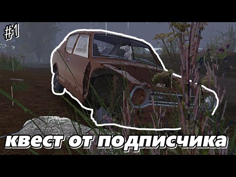 Видео: квест от подписчика | My Summer Car