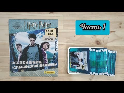 Видео: Гарри Поттер. Один год в Хогвартсе: часть 1. Собираем коллекцию от Panini