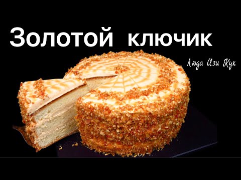 Видео: 🍰 Торт ЗОЛОТОЙ КЛЮЧИК рецепт бисквитного торта, Люда Изи Кук, торт на праздник, праздничный торт