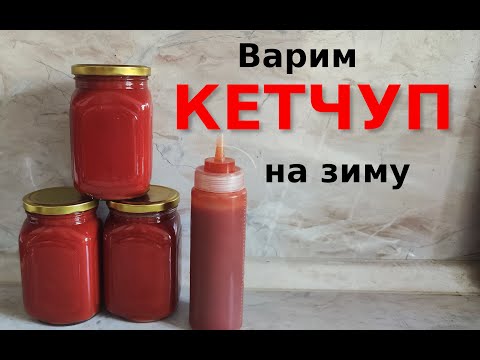 Видео: 2025-09-24 Рецепт домашнего кетчупа. Консервируем на зиму.