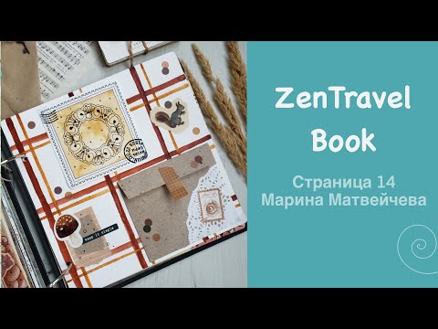 Видео: Проект «ZenTravelBook» и четырнадцатая страница от Матвейчевой Марины из города Печоры