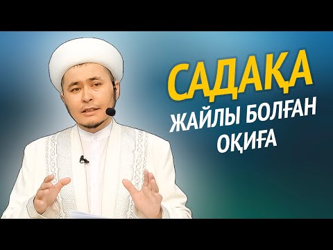 Видео: Садақа және Зекет | Қанат Қыдырмин | Ramadan2022.kz