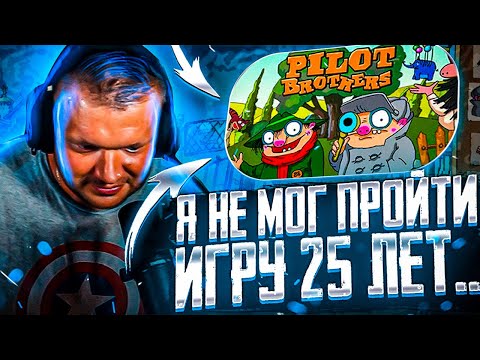 Видео: Я НЕ МОГ ПРОЙТИ ЭТУ ИГРУ 25 ЛЕТ?! НЕРЕАЛЬНАЯ НОСТАЛЬГИЯ! ФИЛ ВЕРНИ ШАВЕРМУ ПРОХОДИТ БРАТЬЕВ ПИЛОТОВ!