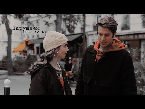 Видео: ►GABRIEL & EMILY II Нарушаем правила