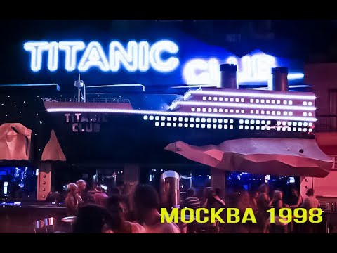 Видео: Клубная жизнь. Москва 1998. Клуб Титаник. HouseMix