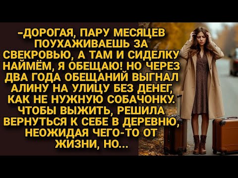 Видео: Муж вышвырнул Алину без денег, едва стала не нужна, а вернувшись в деревню
