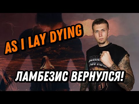 Видео: ВОЗВРАЩЕНИЕ AS I LAY DYING / ПОЛУЧИЛОСЬ ИЛИ НЕТ?